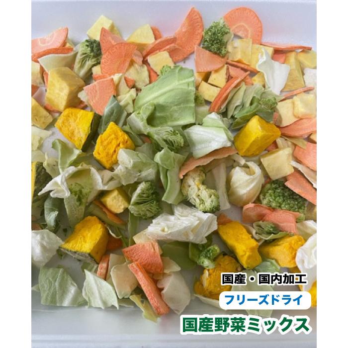 犬 小動物 爬虫類 ペット用 無添加 フリーズドライ 国産 野菜ミックス