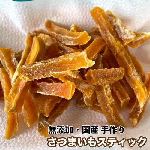 犬 おやつ 無添加 手作りおやつ 国産 さつまいも【スティック】 100g