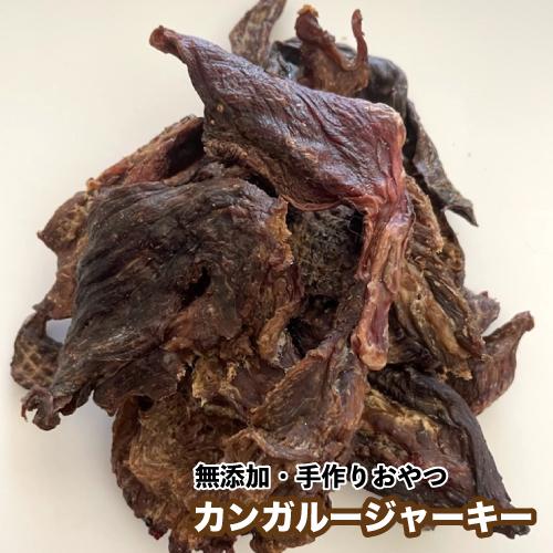 犬 おやつ 無添加 ドッグフード 手作りおやつ カンガルージャーキー 600g おやつ カンガルーの肉 かんが