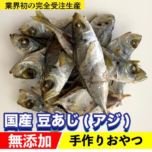 犬 おやつ 無添加おやつ 国産 豆あじ(アジ) 100g 鯵 あじ おやつ 無