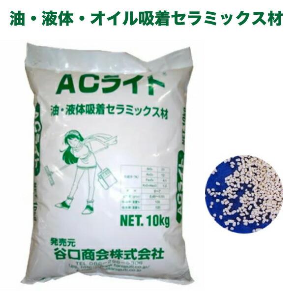 谷口商会 キッチン消耗品 Acライト 10kg エーシーライト オイル吸着剤 10kg 油吸着剤 路面用油吸着材 Ac Light10kg 大伸物産ショップ セラミックス材 路面用油吸着材 最大80 オフ
