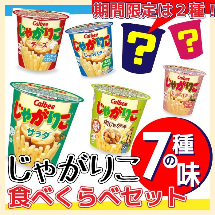 数量限定 Calbee カルビー じゃがりこ 7種の味 12個 バラエティセット アソート 食べくらべ 定番5種 お楽しみ期間限定２種 Yh Calbee Jagariko Set3 大伸物産yahoo ショップ 通販 Yahoo ショッピング