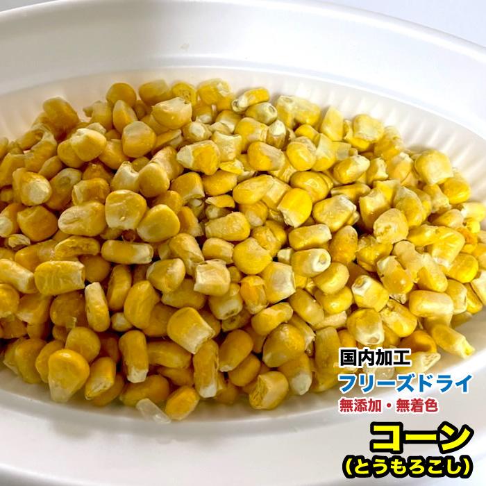 犬 小動物 おやつ 無添加 フリーズドライ コーン(とうもろこし)【100g】【国内加工】 粒コーン ドライ野菜 とうもろこし メール便送料