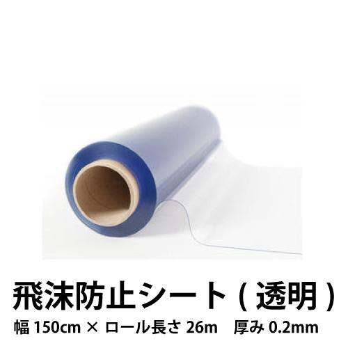 売れ筋新商品 飛沫防止シート 透明 間仕切り ロール 透明ビニールシート Pvc 軟質塩ビ 厚み0 2mm 送料無料 ロール長さ26m 養生 幅150cm