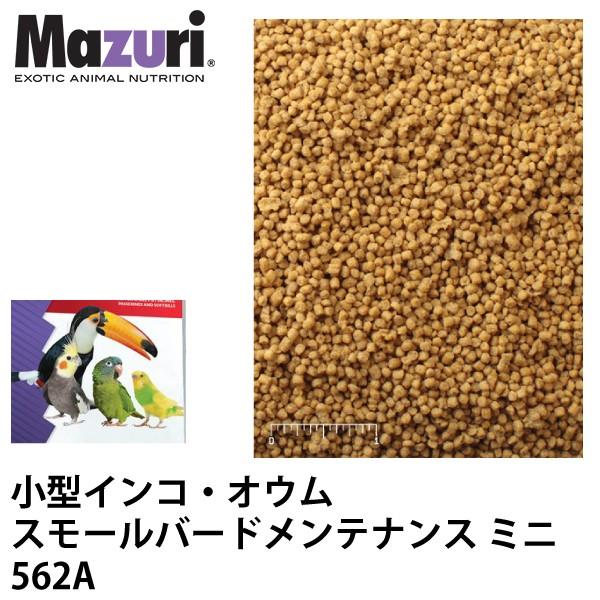 お買得！】 Mazuri マズリ 小型インコ オウム スモールバード