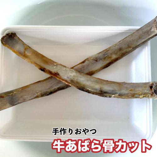 犬 おやつ 無添加 手作りおやつ 牛あばら骨カット ２本 約1g 150g 牛アバラ骨カット 牛骨 牛のあばら骨 おやつ 犬 骨 おやつ Dbp Ushi Abara2p 大伸物産yahoo ショップ 通販 Yahoo ショッピング