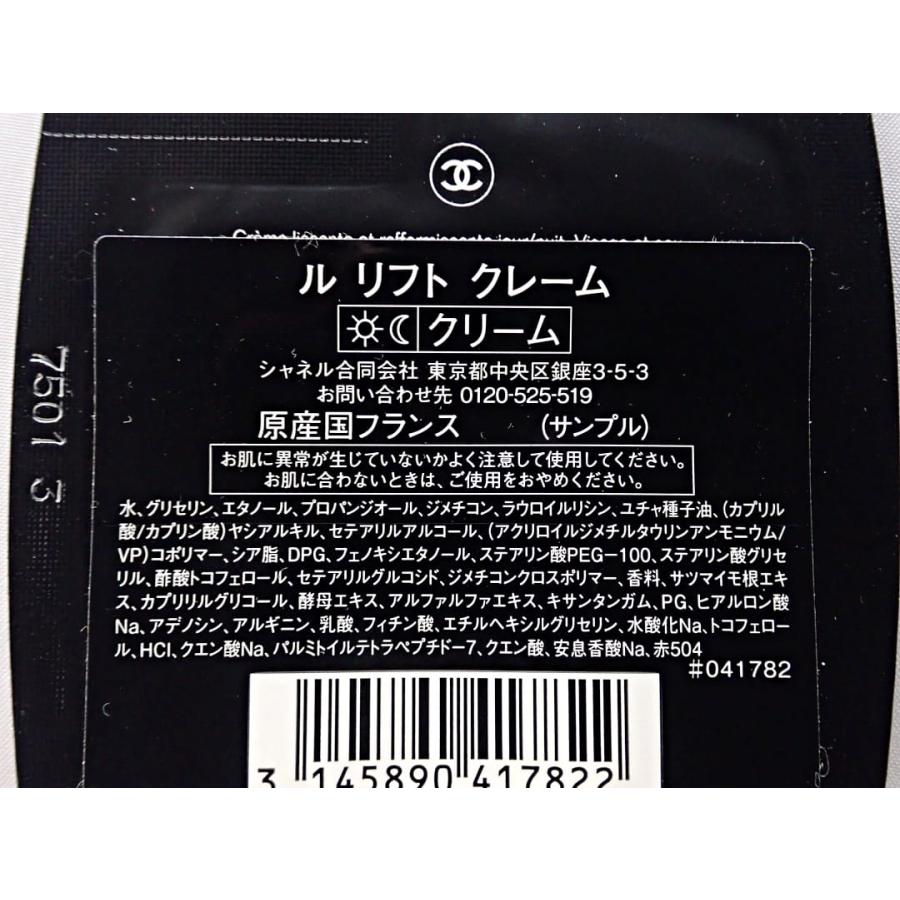 CHANEL シャネル ル リフト 化粧水 クリーム サンプル 試供品 3
