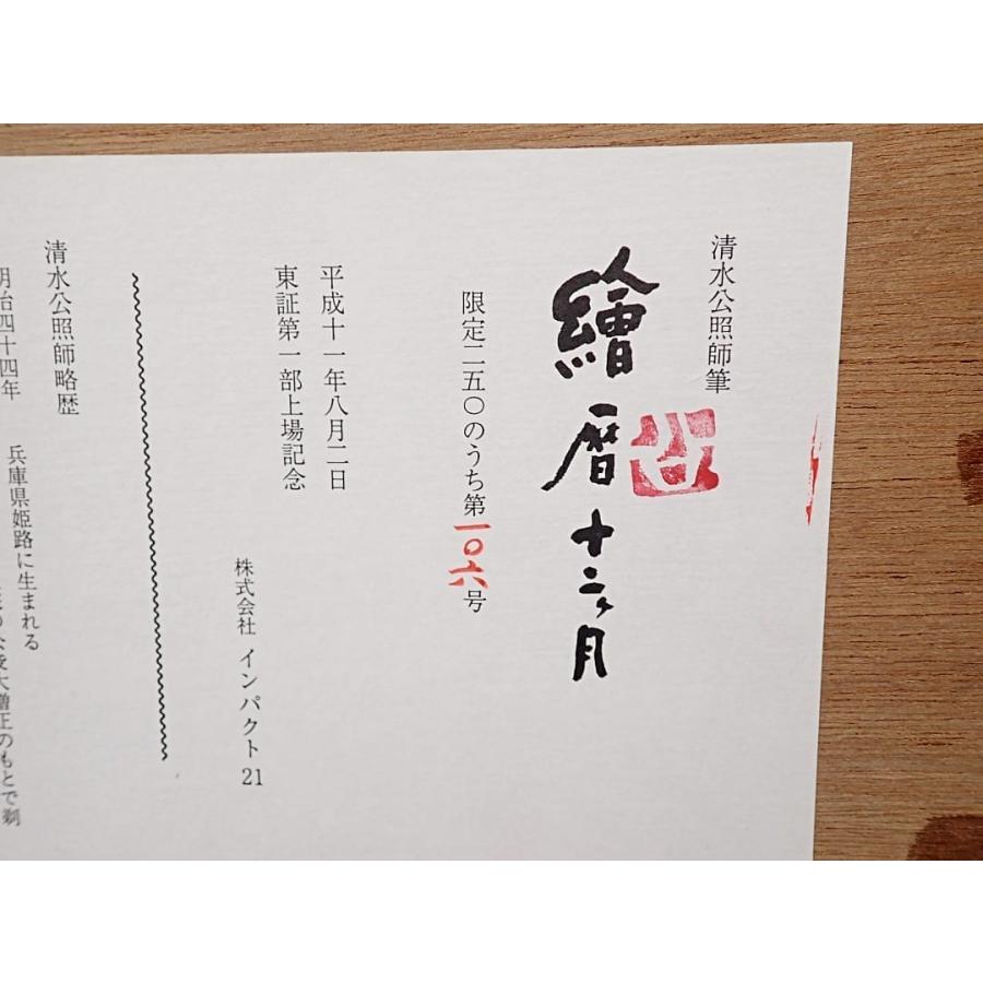 清水公照師筆 繪暦十二ヶ月 テレカ 額入り 250限定 中古A- 【送料無料