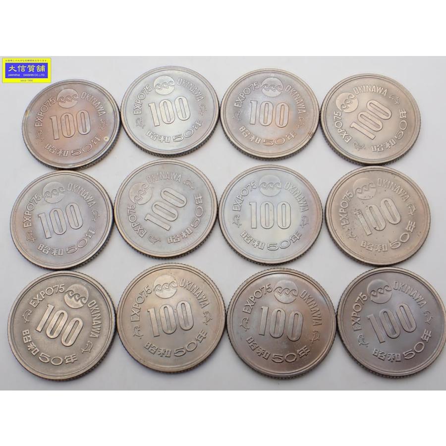 沖縄海洋博覧会 エキスポ75 記念100円白銅貨 昭和50年 計12枚 中古B+