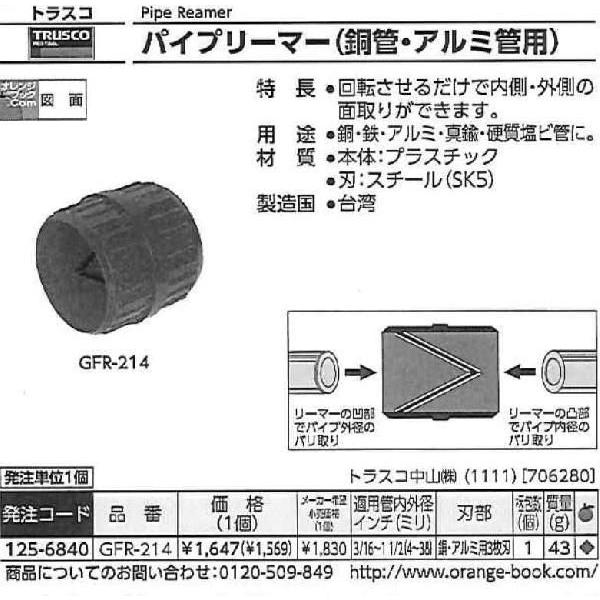 トラスコ中山 パイプリーマー 4〜38mm GFR-214 [A011220]｜daishinshop｜02