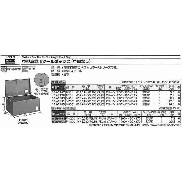 トラスコ中山  中型車載用工具箱 中皿なし 900X420X370 F-9001 [A180103]｜daishinshop｜02