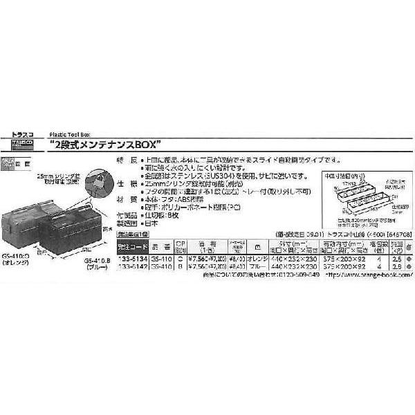 トラスコ中山 メンテナンスBOX オレンジ GS-410 [A180101] : 1-133