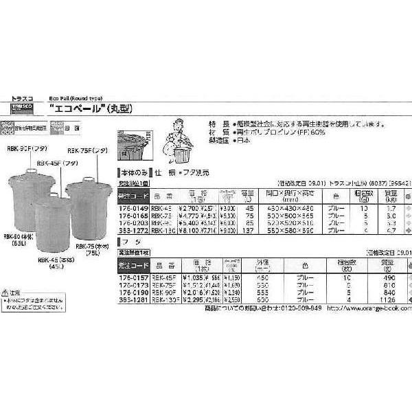 トラスコ中山 エコペール用フタ 丸型 90L用 RBK-90F [D010915]｜daishinshop｜02