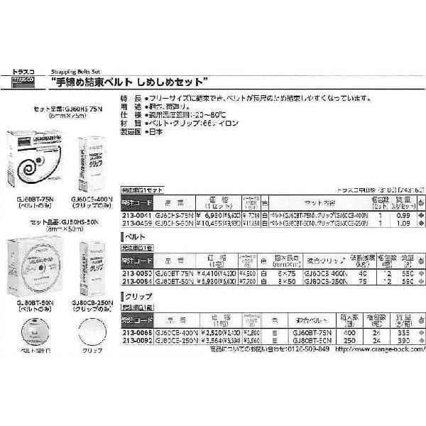 トラスコ中山 しめしめ60用ベルト 幅6mmX長さ75m 白 GJ60BT-75N [A200606]｜daishinshop｜02