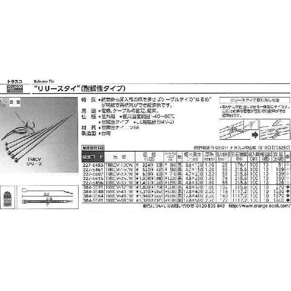 トラスコ中山 リリースタイ 幅4.8mmX300mm 最大結束88 耐候性 TRRCV-300W [A200606]｜daishinshop｜02