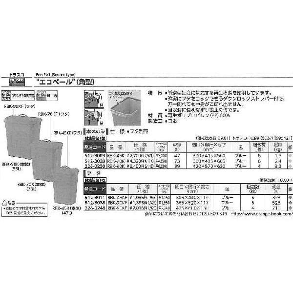 トラスコ中山 エコペール用フタ 角型 99L用 RBK-90KF [D010905]｜daishinshop｜02