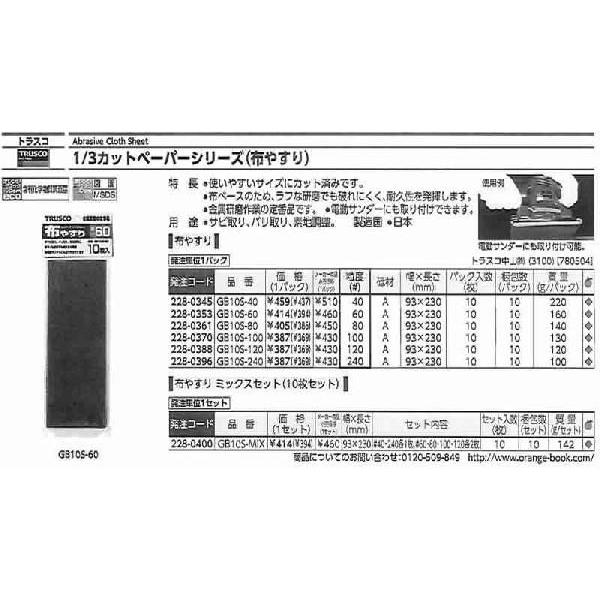 トラスコ中山 1/3カットペーパー 93X230 布やすり #40 10枚入 GB10S-40 [A012221]｜daishinshop｜02