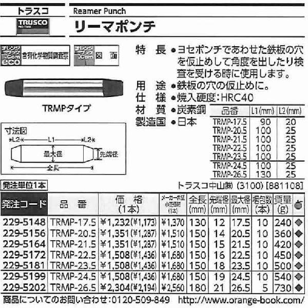 トラスコ中山 リーマポンチ 17.5mm TRMP-17.5 [A011918]｜daishinshop｜02