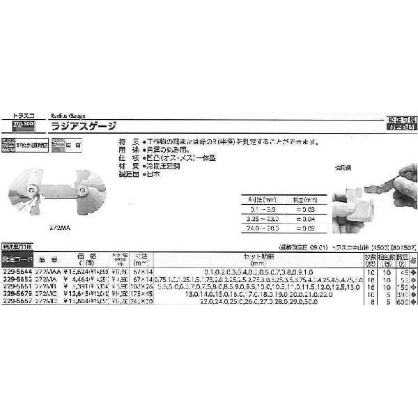 トラスコ中山 ラジアスゲージ 測定範囲5.50〜13.0 16枚組 272MB [A030610]｜daishinshop｜02