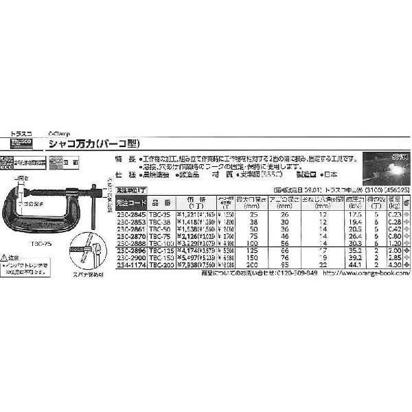 トラスコ中山 B型シャコ万力 75mm TBC-75 [A011804]｜daishinshop｜02