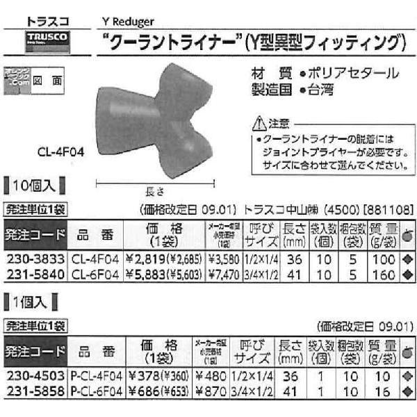 トラスコ中山 クーラントライナー Y型異型フィッティング サイズ1/2X1/4 P-CL-4F04 [A092321]｜daishinshop｜02