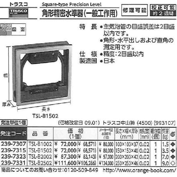 全国 ☆送込☆ トラスコ中山 角型精密水準器 B級 寸法200X200 感度0.02 TSL-B2002 [A031201]