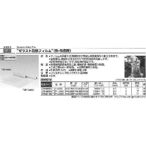 トラスコ中山 ゼラスト防錆フィルム 幅2400X長さ75mX厚み0.1 TZF-2400S [A201201]｜daishinshop｜02