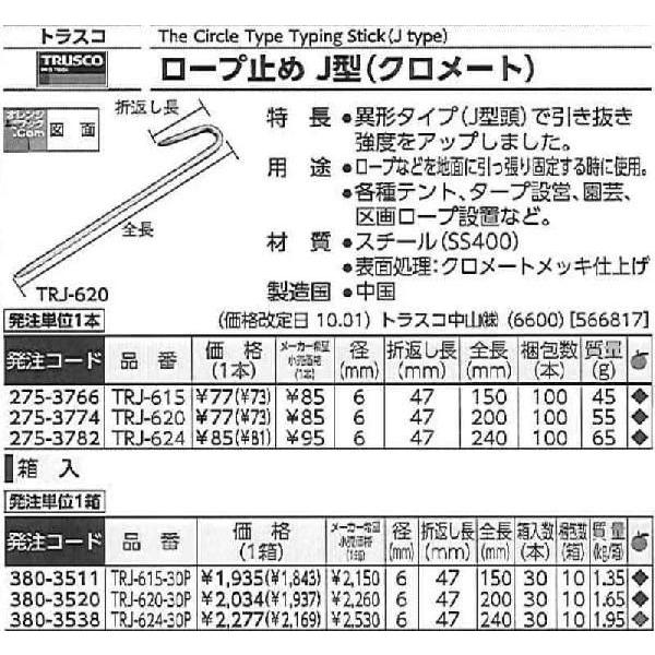 トラスコ中山 ロープ止めJ型6×150mm TRJ-615 [A052201]｜daishinshop｜02