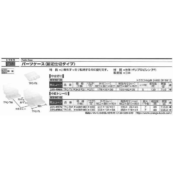 トラスコ中山 パーツケースM トレー付 TPC-TM [A180202]｜daishinshop｜02