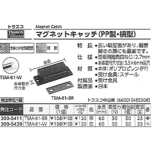 トラスコ中山 マグネットキャッチ 樹脂製 TSM-81-W [A052201]｜daishinshop｜02