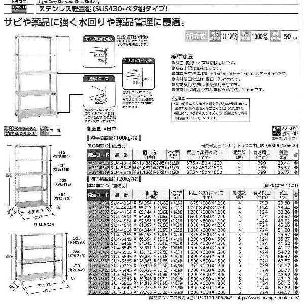 トラスコ中山　SUS430製軽量棚　1200XD450XH1200　SU4-4444　[A171001]　天地4段