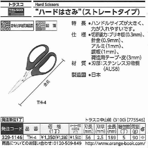 トラスコ中山 ハードはさみ 189X87X13mm TH-4 [A011413]｜daishinshop｜02