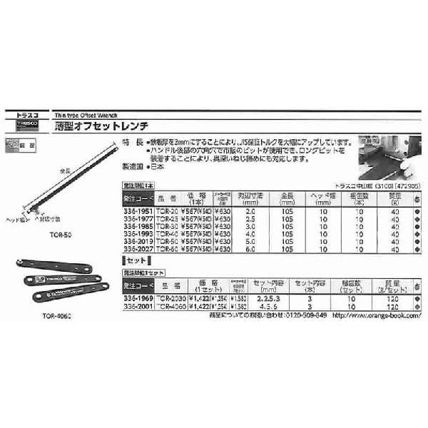 トラスコ中山 薄型オフセットレンチ 2.5mm TOR-25 [A010214]｜daishinshop｜02