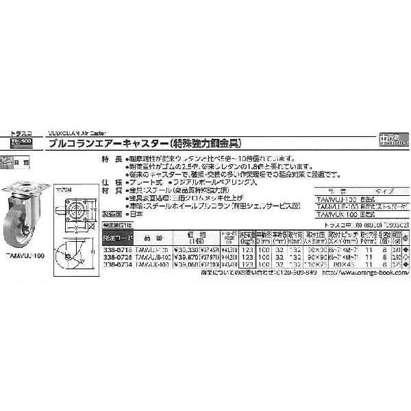 トラスコ中山　ブルコランエアーキャスター　固定式　100　TAMVUK-100　[A050207]