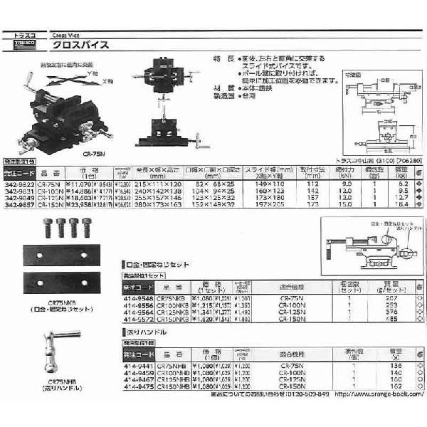 トラスコ中山 クロスバイス 125mm CR-125N [A011817]｜daishinshop｜02