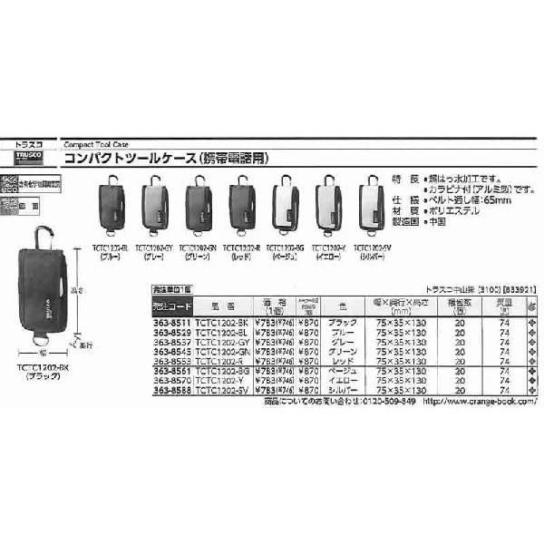 トラスコ中山 コンパクトツールケース 携帯電話用 ブラック TCTC1202-BK [A180907]｜daishinshop｜02
