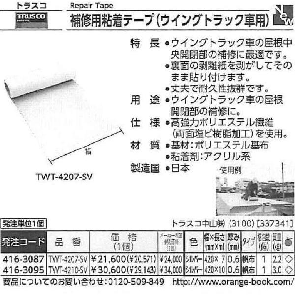 トラスコ中山　補修用粘着テープ（ウイングトラック車用）　420MM×7M　TWT-4207-SV　[A210118]