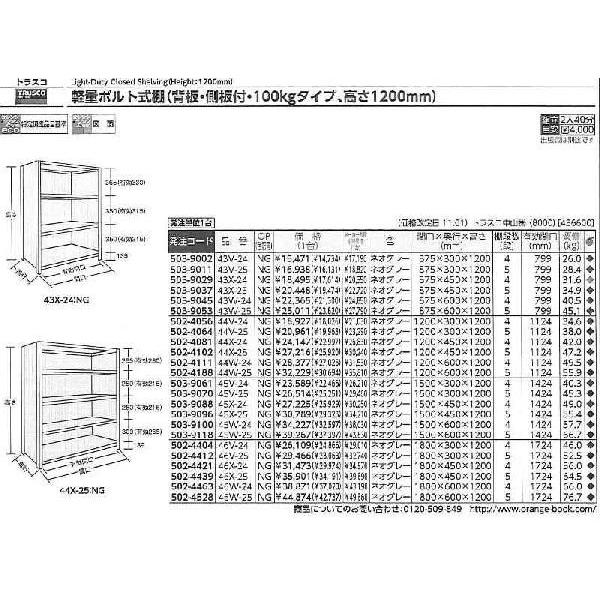 トラスコ中山　軽量棚背板・側板付　W1800XD450XH1200　4段　NG　[A170605]　46X-24