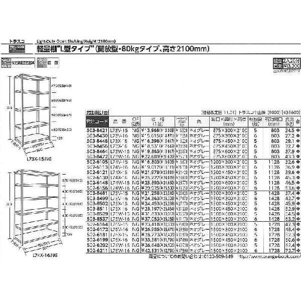 トラスコ中山　軽量棚　中棚ボルトレス型　W1200XD600XH2100　NG　6段　[A170604]　L74W-16