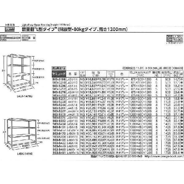 トラスコ中山　軽量棚　中棚ボルトレス型　4段　W1500XD600XH1200　L45W-14　NG　[A170801]