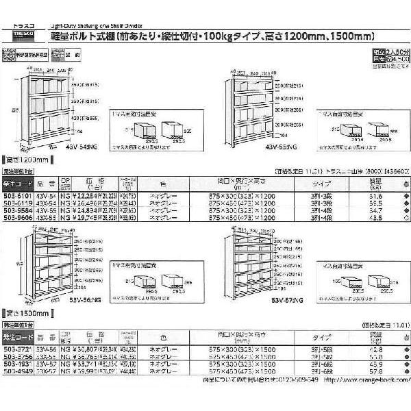 トラスコ中山　軽量棚　縦仕切前当付　3列4段　NG　[A170605]　43X-55