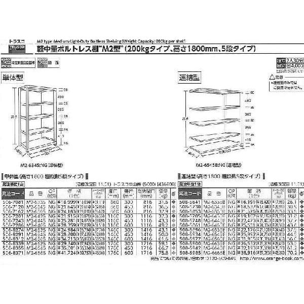 トラスコ中山　M2型軽中量棚　1760X300XH1800　5段　NG　単体　M2-6635　NG　[A170208]