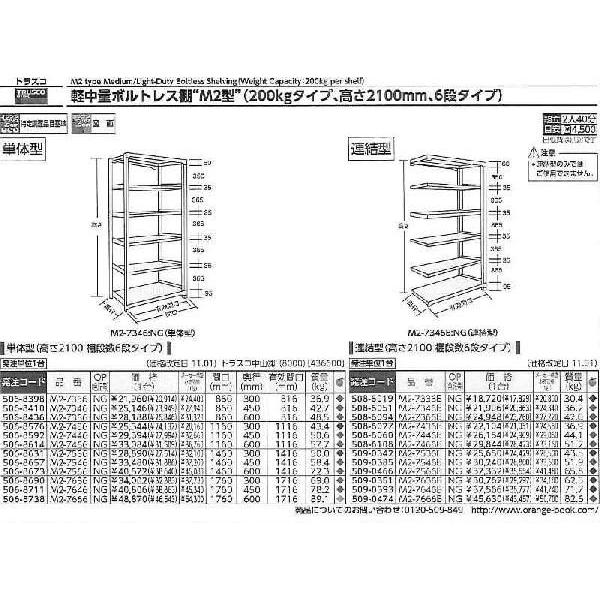 トラスコ中山　M2型軽中量棚　1160X450XH2100　6段　連結　NG　NG　M2-7446B　[A170209]