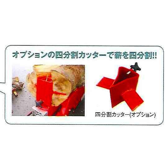 ナカトミ 【個人宅不可】 薪割り機用 4分割カッター LS-4用 LS-4CUT 