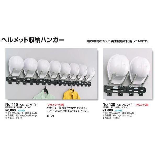 トーヨーセフティ TOYO 【Z】ヘルフレンドII 2個掛け用 No.420 [102