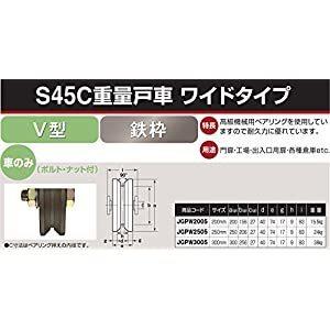【キャンセル不可】ヨコヅナ 【個人宅不可】 S45C重量戸車ワイドタイプ車のみ 300 V JGPW3005 [A230101]