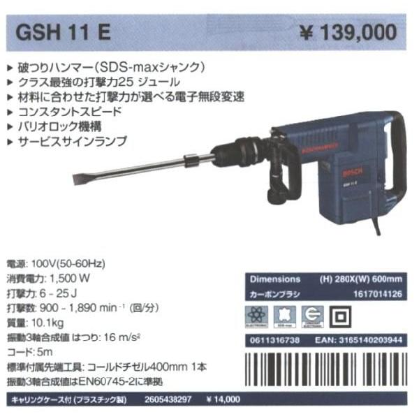 ボッシュ BOSCH 破つりハンマー（SDS-max） GSH11E [13-203944 