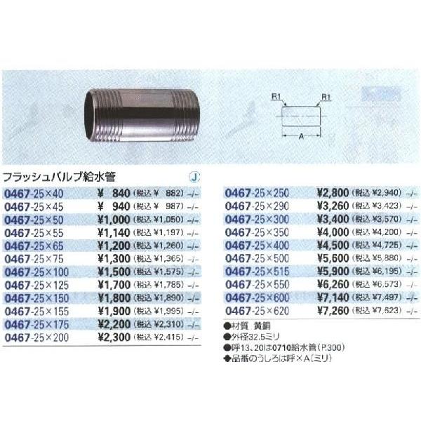 フラッシュバルブ給水管25A×65L 50個入