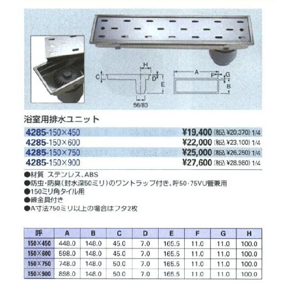 カクダイ KAKUDAI 浴室用排水ユニット 4285-150X450 [142-428502]
