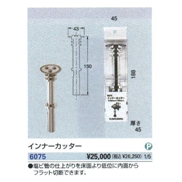 カクダイ KAKUDAI インナーカッター 6075 [142-607501]_1